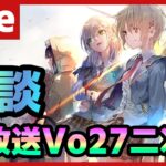 【#ヘブバン】新キャラくるー！ヘブバン生放送Vol27二次会として雑談したりする配信！【配信/Live/攻略/ガチャ】heaven burns red