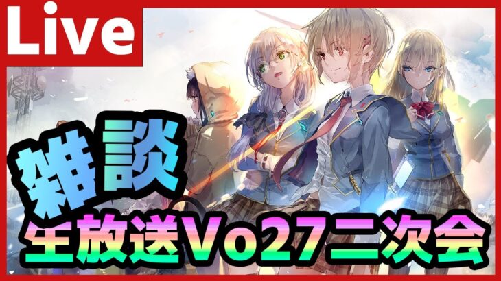 【#ヘブバン】新キャラくるー！ヘブバン生放送Vol27二次会として雑談したりする配信！【配信/Live/攻略/ガチャ】heaven burns red