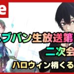 【#ヘブバン】ハロウィン梢、樋口を現段階で評価する！ヘブバン生放送Vol28二次会として雑談したりする配信！【配信/Live/攻略/ガチャ】heaven burns red