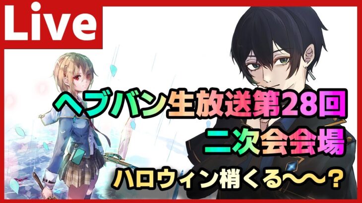 【#ヘブバン】ハロウィン梢、樋口を現段階で評価する！ヘブバン生放送Vol28二次会として雑談したりする配信！【配信/Live/攻略/ガチャ】heaven burns red