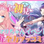 【ヘブバン/イベント】初見プレイ！スーパー店員マリちゃんイベント攻略！！※ネタバレ有【 星月音彩 / Vtuber / HEAVEN BURNS RED】