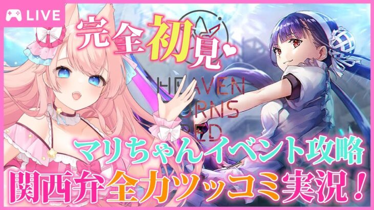 【ヘブバン/イベント】初見プレイ！スーパー店員マリちゃんイベント攻略！！※ネタバレ有【 星月音彩 / Vtuber / HEAVEN BURNS RED】