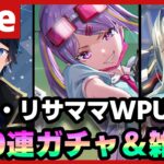 【#ヘブバン】色葉＆リサママのWPUを400連引いてから雑談する！【配信/Live/攻略/ガチャ】heaven burns red