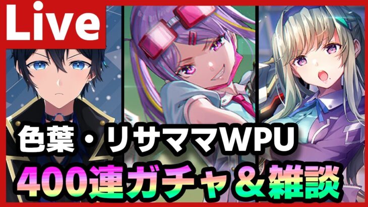 【#ヘブバン】色葉＆リサママのWPUを400連引いてから雑談する！【配信/Live/攻略/ガチャ】heaven burns red