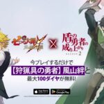 『グラクロ』 X 『盾の勇者』コラボ開催！