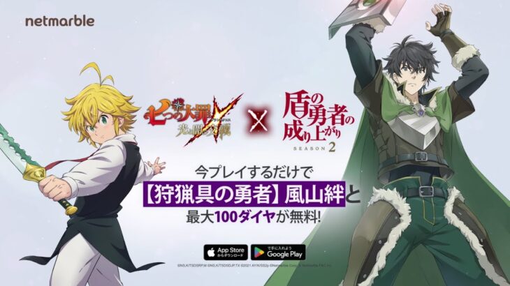 『グラクロ』 X 『盾の勇者』コラボ開催！