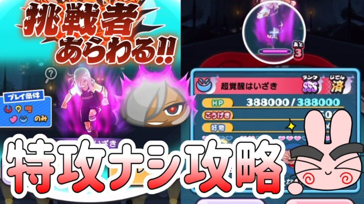 ぷにぷに 『強敵挑戦者！特効ナシで超覚醒はいざきを攻略してみた！』 Yo-kai Watch