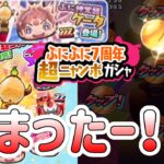 ぷにぷに 『運営だけしか得しない７周年！超ニャンボガシャで止まったー！！』 Yo-kai Watch