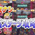 ぷにぷに 『ギヴァーンが激ムズ！特攻なしで全裏ステージ攻略してみた！』 Yo-kai Watch