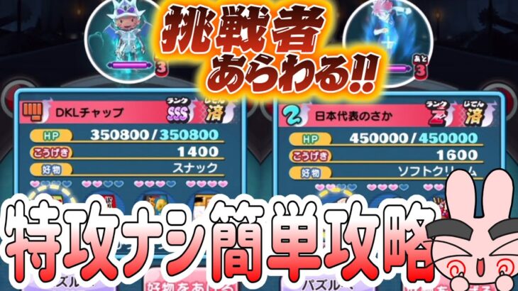 ぷにぷに 『挑戦者特効ナシの簡単攻略してみた！』 Yo-kai Watch