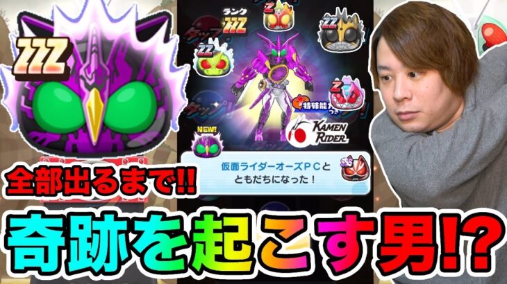 ぷにぷに「まさかのまさか‥!!」ZZZオーズなど全部出るまで仮面ライダーコラボガシャ!!【妖怪ウォッチぷにぷに】 〜仮面ライダーコラボ〜Yo-kai Watch part1401とーまゲーム