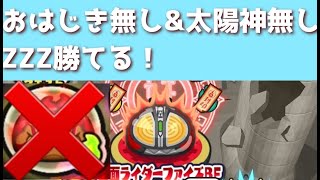 「おはじき一切やらない攻略」太陽神エンマ無しでもZZZに一応勝てます…！「妖怪ウォッチぷにぷに、ぷにぷに」（仮面ライダー）