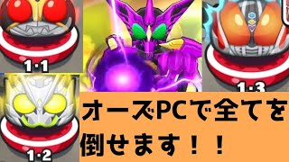 「特効無し」ZZZオーズPCで1-1~1-3全てクリアできます！！「妖怪ウォッチぷにぷに、ぷにぷに」（仮面ライダー）