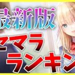 【ヘブバン】初心者必見！最新版リセマラランキング！【ヘブンバーンズレッド】【heaven burns red】