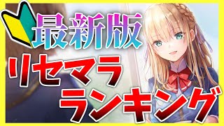 【ヘブバン】初心者必見！最新版リセマラランキング！【ヘブンバーンズレッド】【heaven burns red】