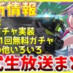 【ヘブバン】最新情報！断章やガチャ、キャンペーンなどヘブバン情報局まとめ！【ヘブンバーンズレッド】【heaven burns red】