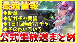 【ヘブバン】最新情報！断章やガチャ、キャンペーンなどヘブバン情報局まとめ！【ヘブンバーンズレッド】【heaven burns red】