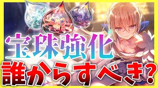 【ヘブバン】宝珠強化誰からすべき？仕様や選び方を紹介！【ヘブンバーンズレッド】【heaven burns red】