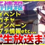 【ヘブバン】最新情報！新イベントやガチャ、アプデ情報など！！ヘブバン情報局まとめ！！！【ヘブンバーンズレッド】【heaven burns red】