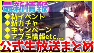 【ヘブバン】最新情報！新イベントやガチャ、アプデ情報など！！ヘブバン情報局まとめ！！！【ヘブンバーンズレッド】【heaven burns red】