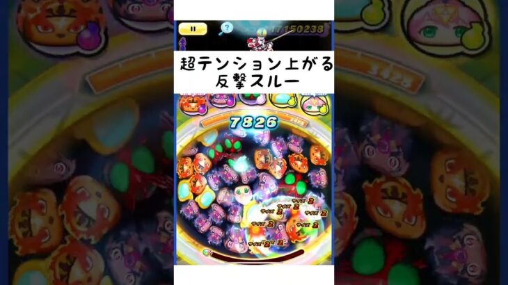 普通の反撃スルーよりもテンション上がるやつ。「妖怪ウォッチぷにぷに、ぷにぷに」#shorts