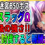 【ヘブバン】デススラッグΩ強すぎ!!行動パターン『宝珠の迷宮周回』おすすめの部隊編成「攻略実況」ヘブンバーンズレッド