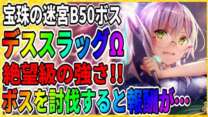 【ヘブバン】デススラッグΩ強すぎ!!行動パターン『宝珠の迷宮周回』おすすめの部隊編成「攻略実況」ヘブンバーンズレッド