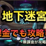 【グラクロ】無課金地下迷宮攻略！勝てない人必見！これさえ注意すれば勝てる！報酬ダイヤ獲得しよう【七つの大罪光と闇の交戦】＃グラクロ＃盾の勇者の成り上がり＃地下迷宮