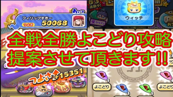 妖怪ウォッチぷにぷに 全戦全勝よこどり攻略方法を提案させて頂きます‼︎