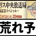 【ハガモバ】公式生放送怖くて見れない【鋼の錬金術師モバイル】【ハガレン】