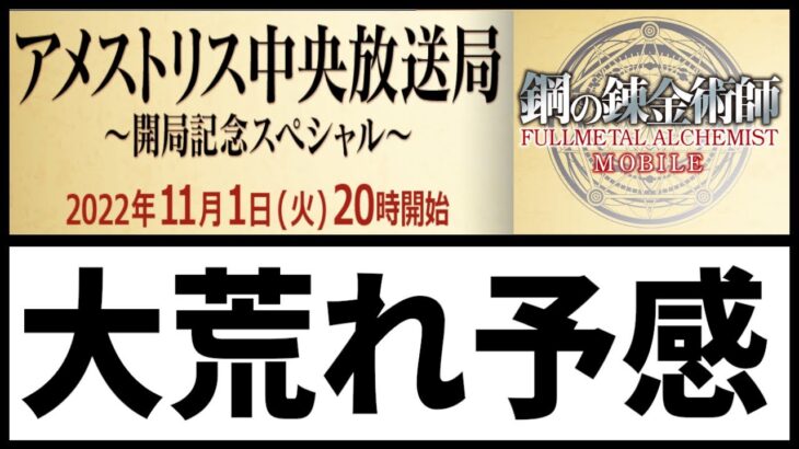 【ハガモバ】公式生放送怖くて見れない【鋼の錬金術師モバイル】【ハガレン】