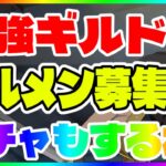 【ハガモバ】【泥酔】最強ギルド ギルメン募集！ガチャもする【鋼の錬金術師モバイル】【ハガレン】