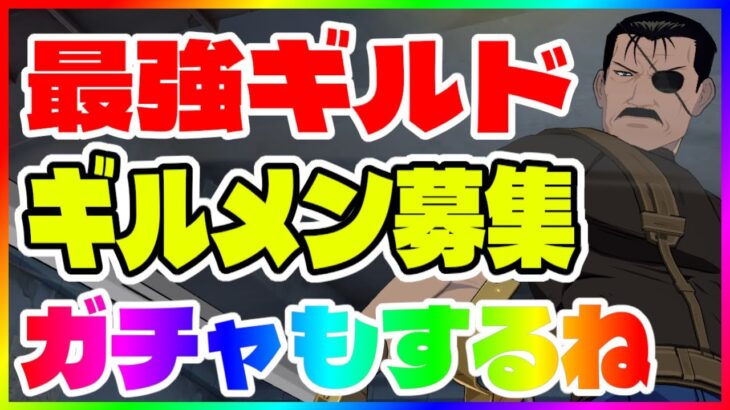 【ハガモバ】【泥酔】最強ギルド ギルメン募集！ガチャもする【鋼の錬金術師モバイル】【ハガレン】