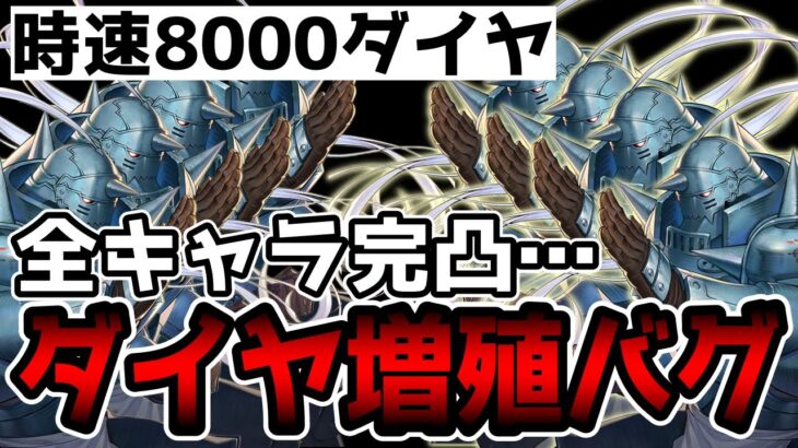 【ハガモバ】ダイヤ無限増殖を頼むから早く修正してくれ！！！【鋼の錬金術師モバイル】