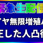 【ハガモバ】ダイヤ無限増殖バグ利用者凸待ち【鋼の錬金術師モバイル】【ハガレン】