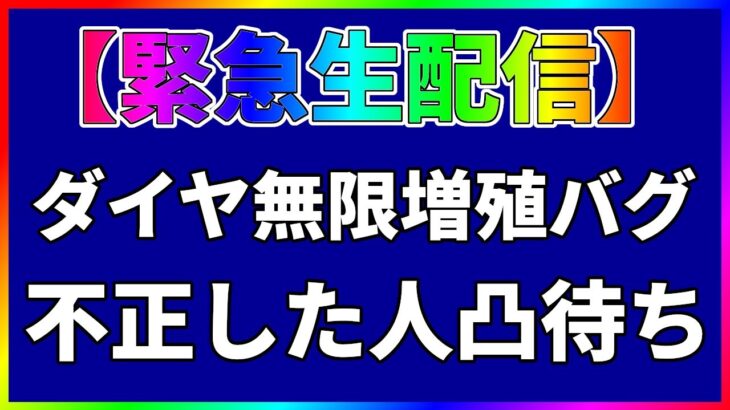 【ハガモバ】ダイヤ無限増殖バグ利用者凸待ち【鋼の錬金術師モバイル】【ハガレン】