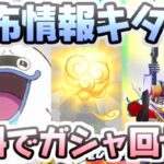 ぷにぷに コラボイベント中に無料でガシャ回せるぞー！配布情報一気にまとめて紹介！　妖怪ウォッチぷにぷに　レイ太