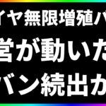 【ハガモバ】大量垢バンか？ダイヤ無限増殖バグ問題で運営が動いた！【鋼の錬金術師モバイル】【ハガレン】