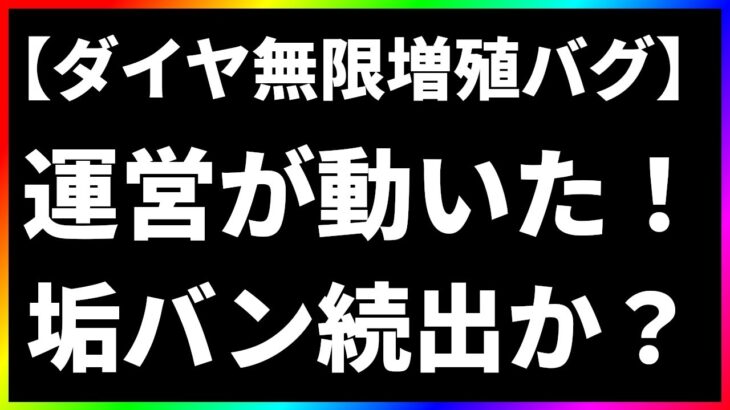 【ハガモバ】大量垢バンか？ダイヤ無限増殖バグ問題で運営が動いた！【鋼の錬金術師モバイル】【ハガレン】