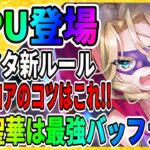 【ヘブバン】樋口聖華は初期からずっと強いよな『スコアアタック新ルール登場』異時層レッドクリムゾン ヘブンバーンズレッド