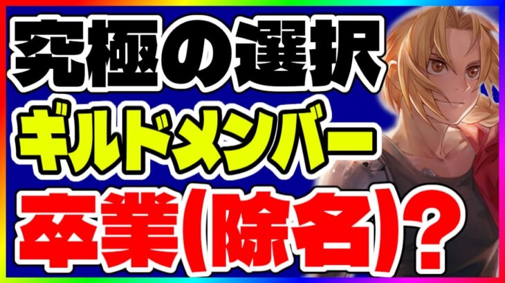 【ハガモバ】※視聴注意　最強ギルド 涙の卒業式【鋼の錬金術師モバイル】【ハガレン】