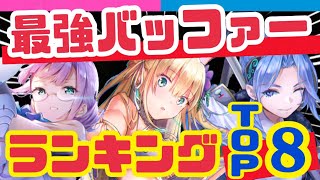 【ヘブバン】最新版❗️編成の肝はバッファーだ❗️【ヘブンバーンズレッド】