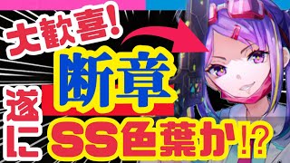 【ヘブバン】超速報❗️ついに断章くるぞー❗️闇フィールドは⁉️【ヘブンバーンズレッド】