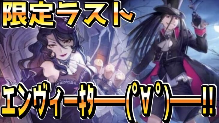 【ハガモバ】まさかのハロウィンで限定ラスト&エンヴィーｷﾀ――(ﾟ∀ﾟ)――!!【鋼の錬金術師モバイル】