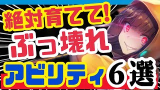 【ヘブバン】実はＳにも⁉️強すぎるアビリティ６つ❗️※コメ欄に訂正あり【ヘブンバーンズレッド】