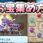 ぷにぷに レベルファイブ武道会のお宝集め方！よこどり攻略にいく前に重要なチケット入手　妖怪ウォッチぷにぷに　レイ太