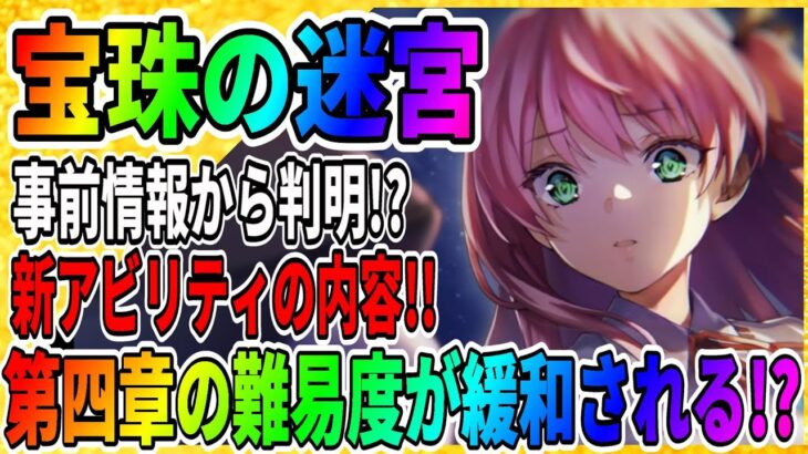 【ヘブバン】新アビリティはすでに公開されている！？『役職の強化系か』宝珠の迷宮『実況・攻略』ヘブンバーンズレッド