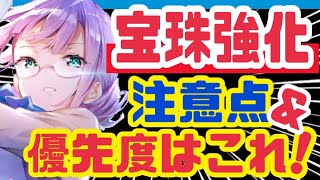 【ヘブバン】超重要❗️宝珠強化の注意点と最優先で強化すべきキャラ【ヘブンバーンズレッド】