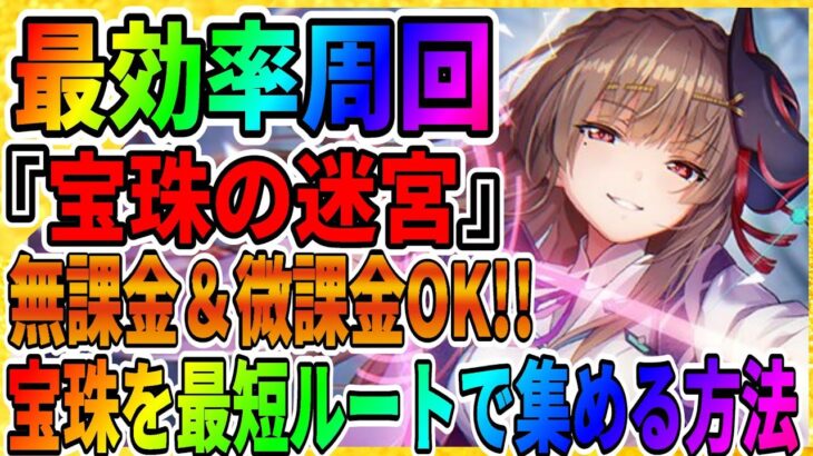 【ヘブバン】宝珠の迷宮おすすめルート紹介!!めっちゃ難しいんだけど(笑)『アビリティ』デススラッグΩ『実況・攻略』ヘブンバーンズレッド