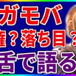 【ハガモバ】最近落ち目？いやいや覇権？忖度無しで毒舌で語る【鋼の錬金術師モバイル】【ハガレン】